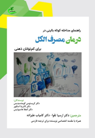 راهنمای مداخله کوتاه بالینی در درمان مصرف الکل برای کم توانان ذهنی